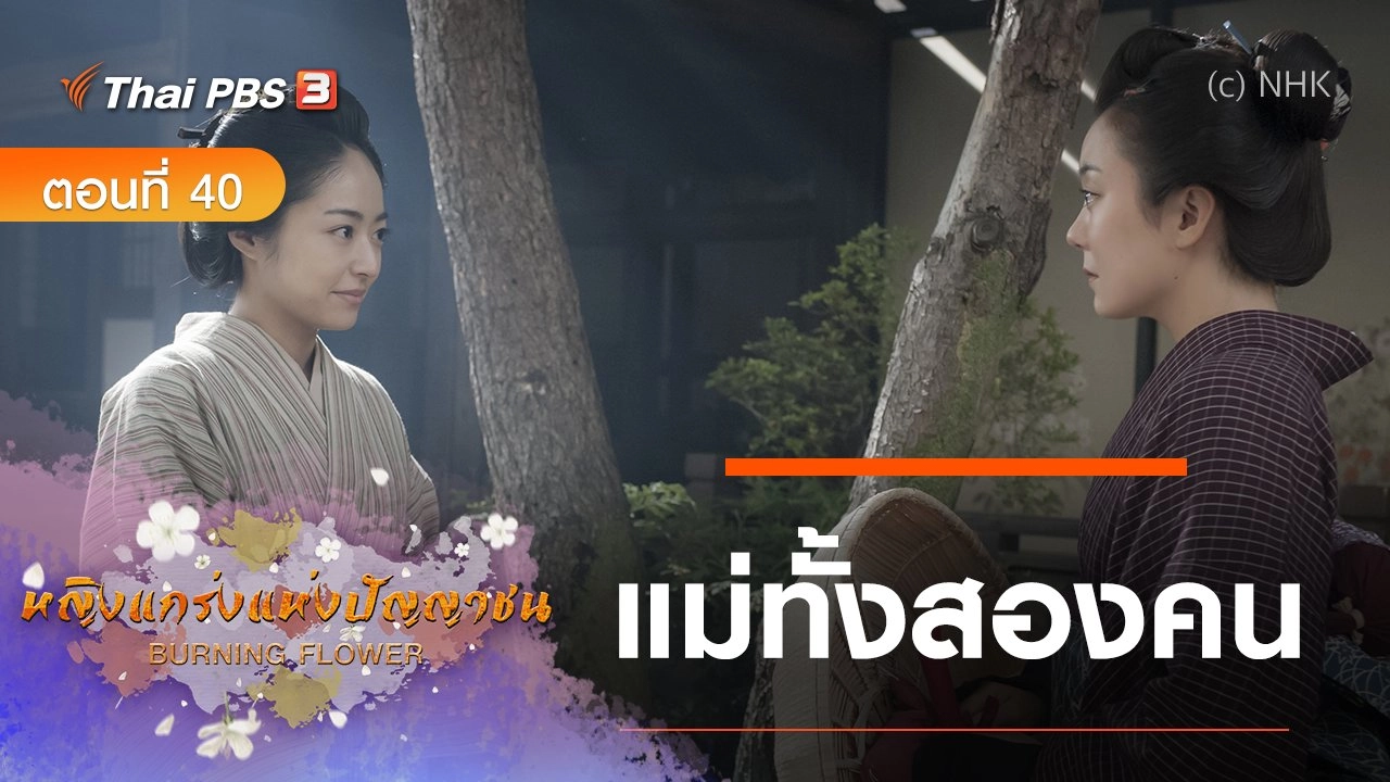 ซีรีส์ญี่ปุ่น หญิงแกร่งแห่งปัญญาชน : ตอนที่ 40 แม่ทั้งสองคน