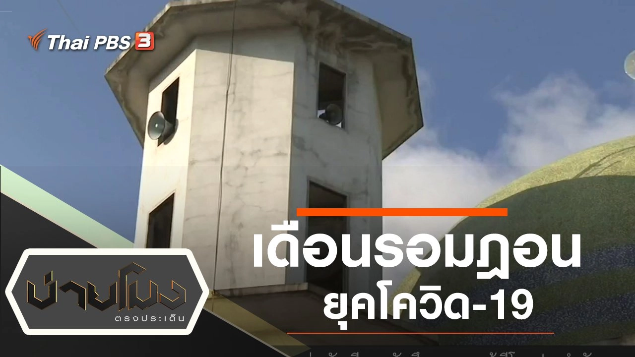 ประเด็นข่าว (24 เม.ย. 63)