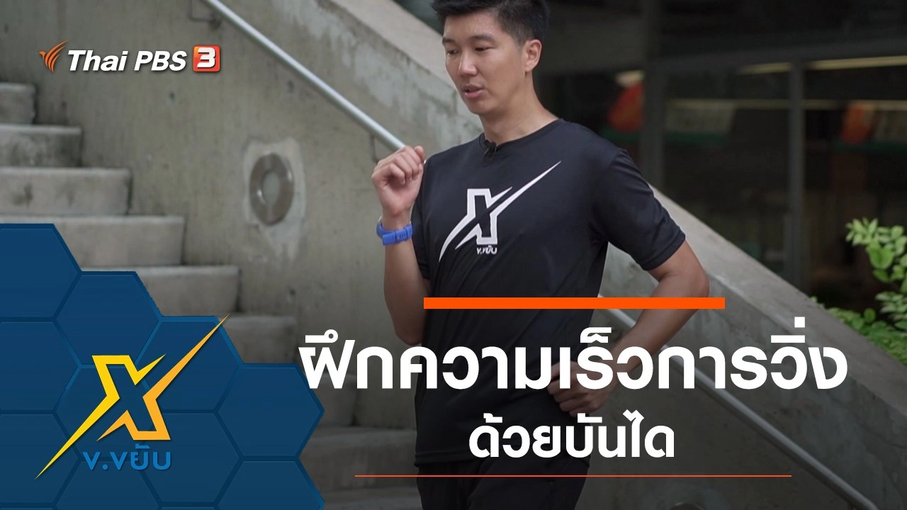 ฝึกความเร็วการวิ่งด้วยบันได