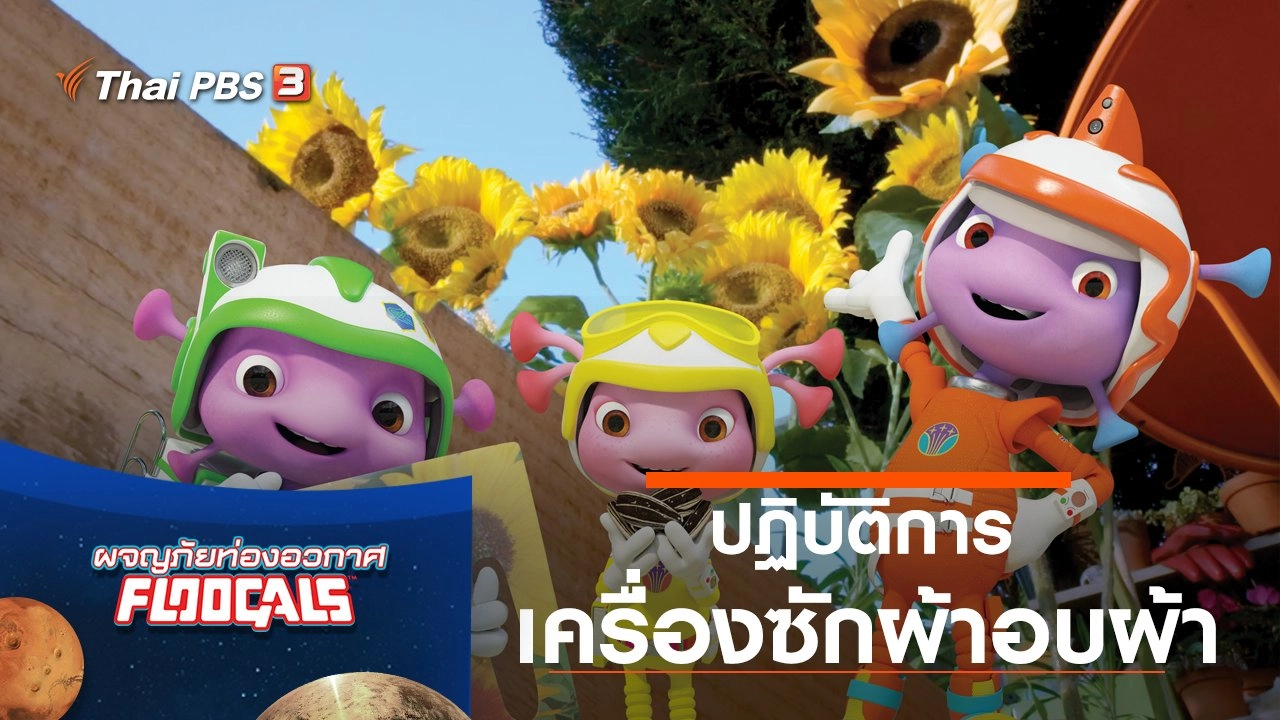 ปฏิบัติการเครื่องซักผ้าอบผ้า