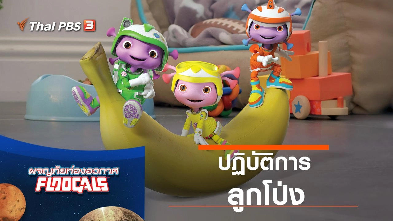 ปฎิบัติการลูกโป่ง
