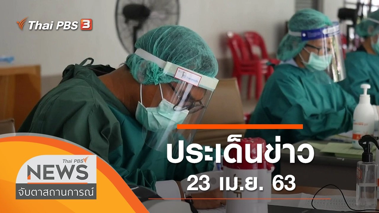 ประเด็นข่าว (23 เม.ย. 63)