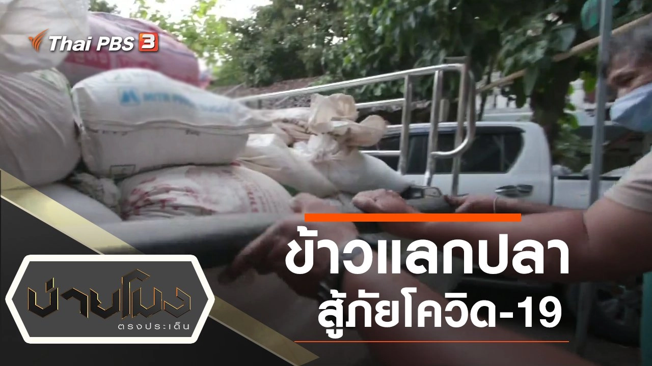 ประเด็นข่าว (23 เม.ย. 63)