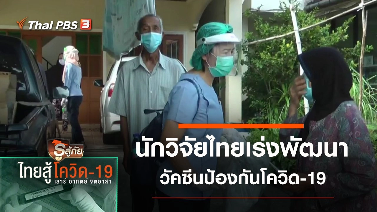 นักวิจัยไทยเร่งพัฒนาวัคซีนป้องกันโควิด-19