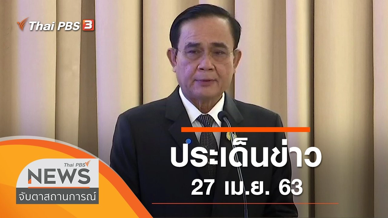 ประเด็นข่าว (27 เม.ย. 63)