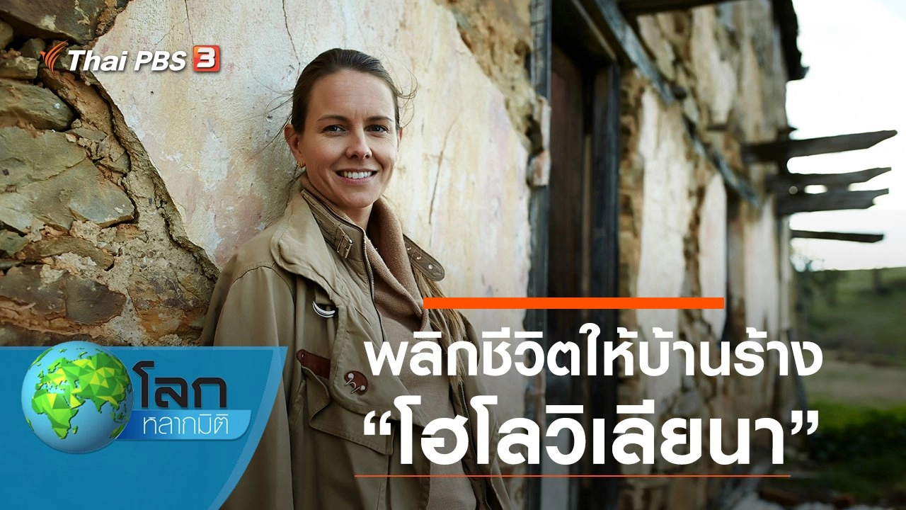 พลิกชีวิตให้บ้านร้าง ตอน โฮโลวิเลียนา