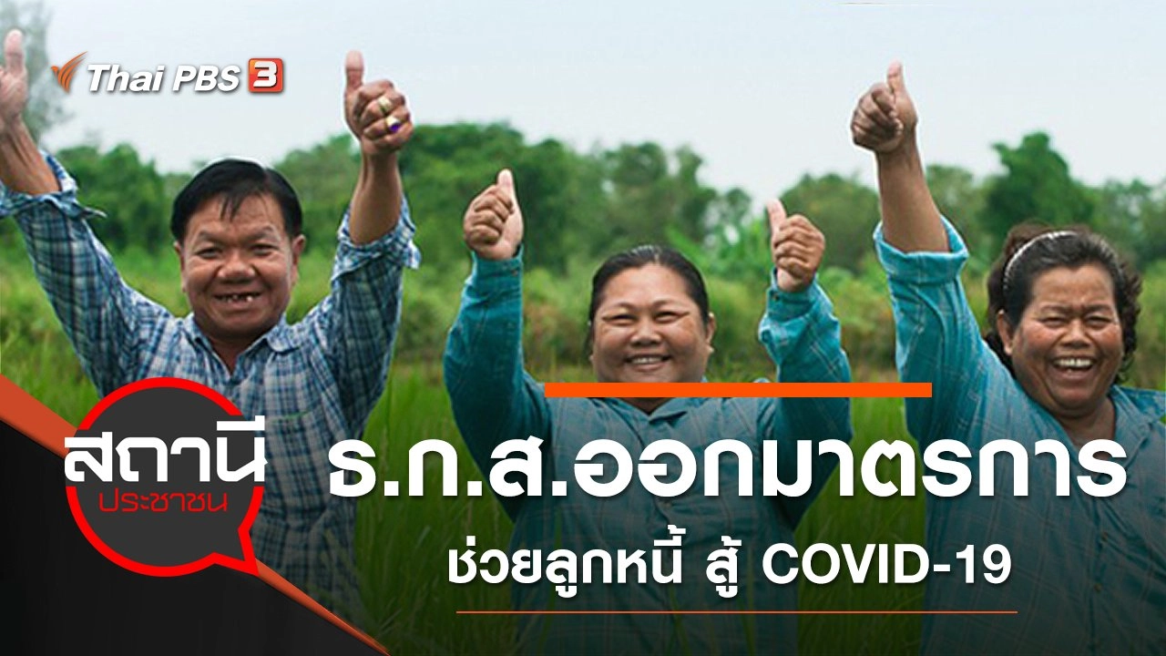 ธ.ก.ส.ออกมาตรการช่วยลูกหนี้ สู้ COVID-19