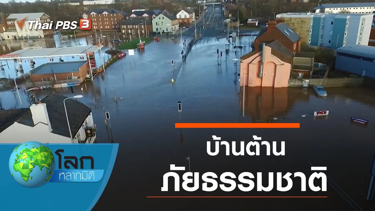 บ้านต้านภัยธรรมชาติ