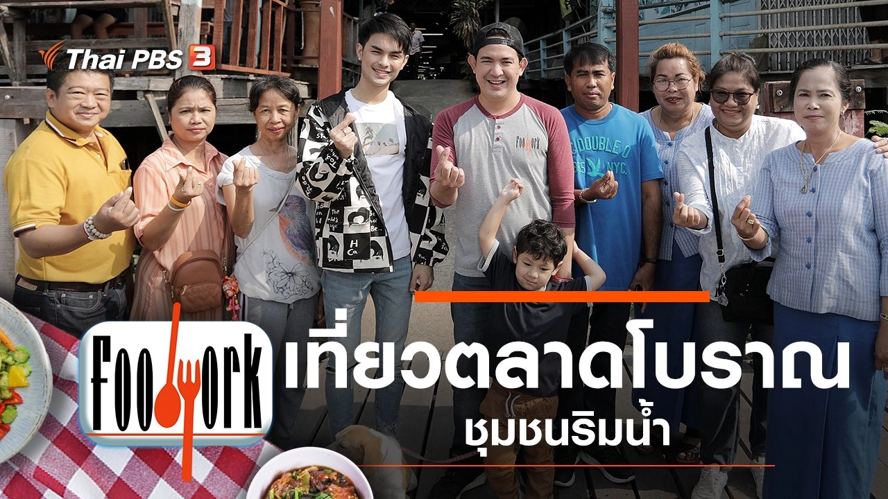 ตลาดโบราณชุมชนริมน้ำ