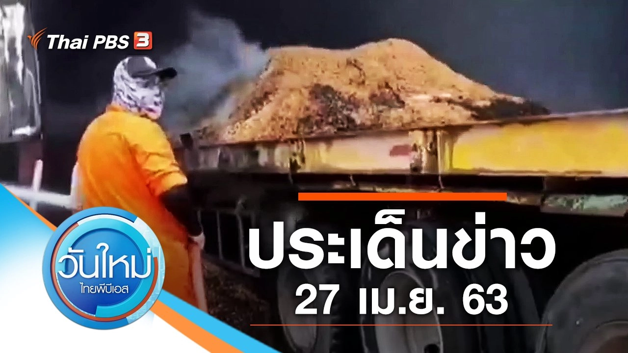 ประเด็นข่าว (27 เม.ย. 63)