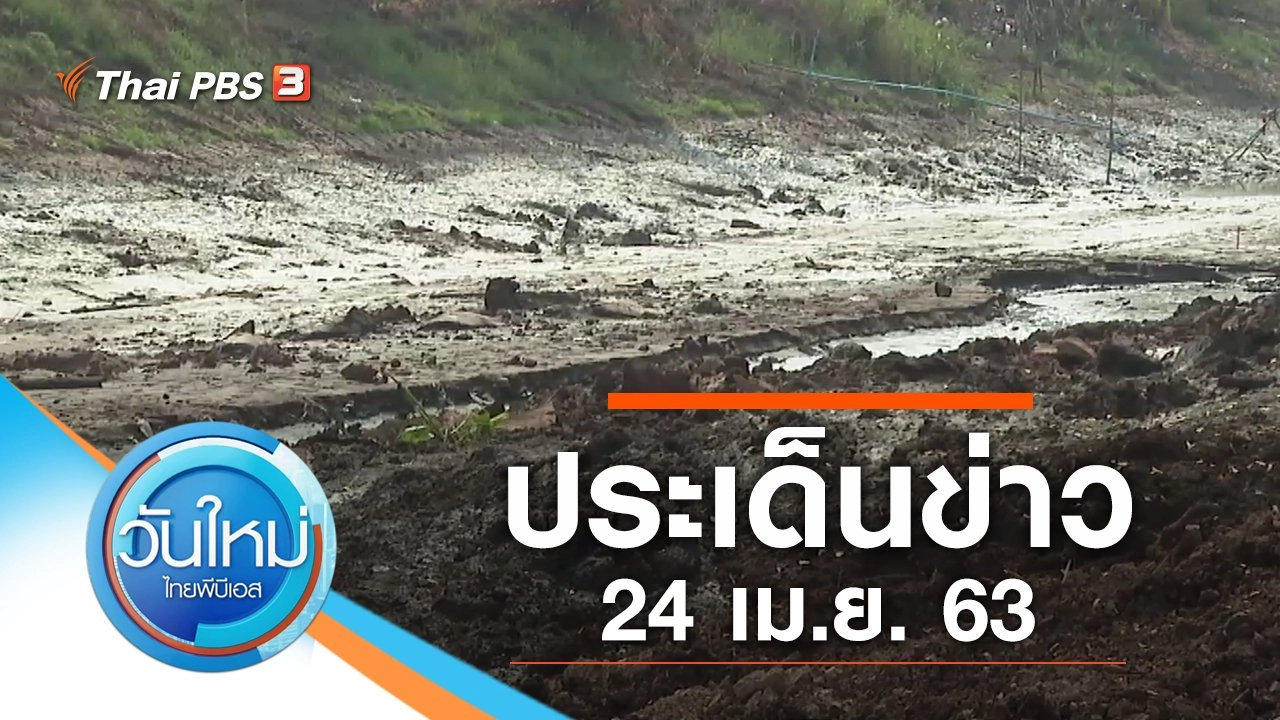 ประเด็นข่าว (24 เม.ย. 63)