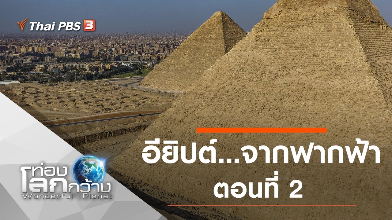 อียิปต์...จากฟากฟ้า ตอนที่ 2