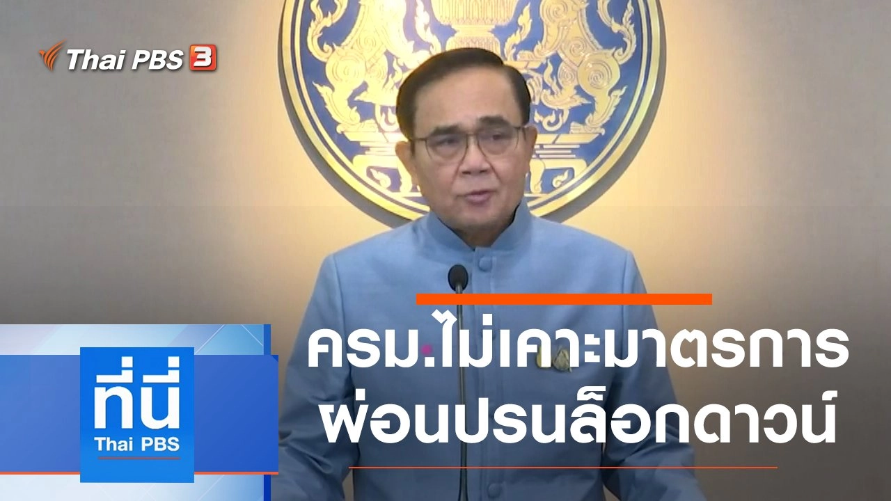 ประเด็นข่าว (28 เม.ย. 63)