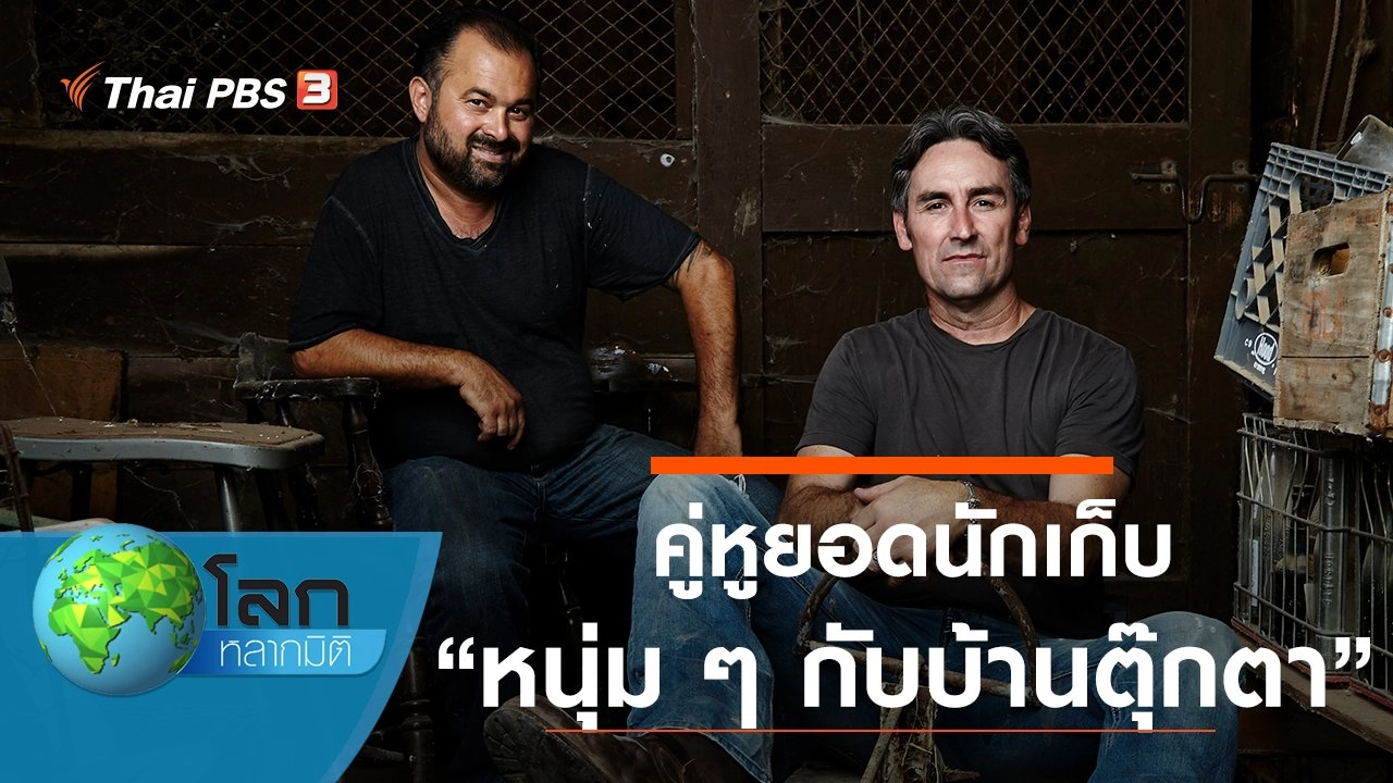 คู่หูยอดนักเก็บ ตอน หนุ่ม ๆ กับบ้านตุ๊กตา