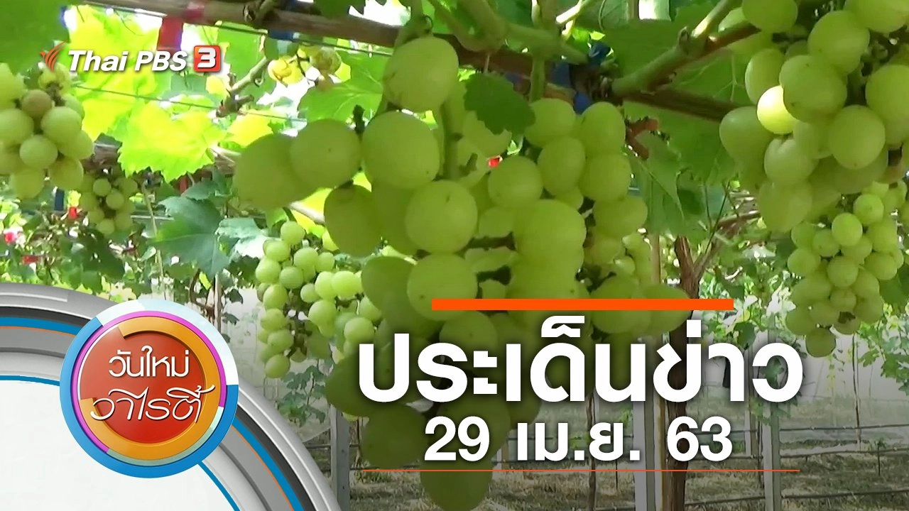 ประเด็นข่าว (29 เม.ย. 63)