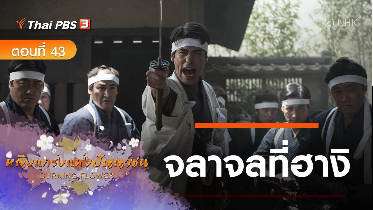 ซีรีส์ญี่ปุ่น หญิงแกร่งแห่งปัญญาชน : ตอนที่ 43 จลาจลที่ฮางิ