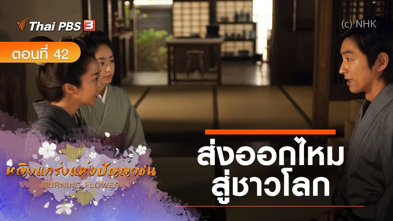ซีรีส์ญี่ปุ่น หญิงแกร่งแห่งปัญญาชน : ตอนที่ 42 ส่งออกไหมสู่ชาวโลก
