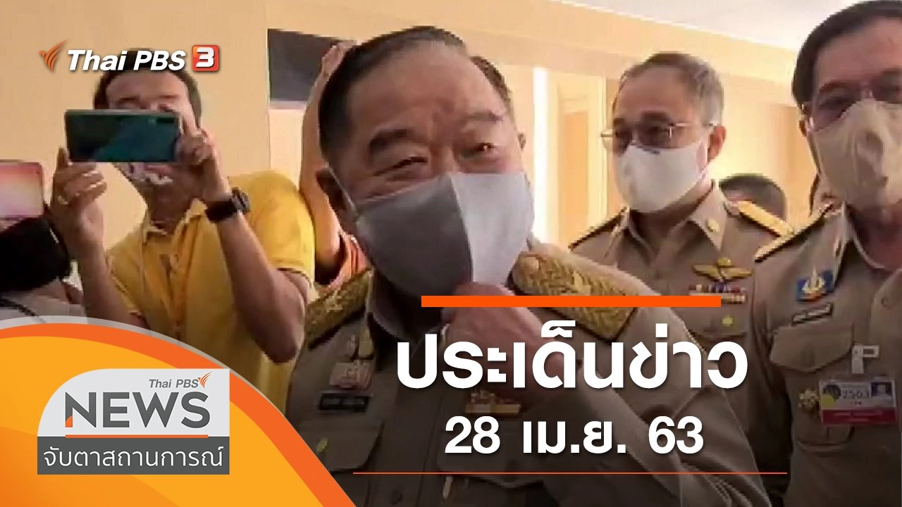 ประเด็นข่าว (28 เม.ย. 63)