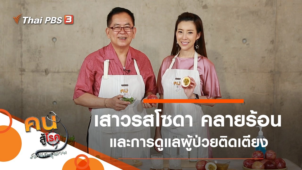 เสาวรสโซดา คลายร้อน, ดูแลผู้ป่วยติดเตียงให้ปลอดภัย