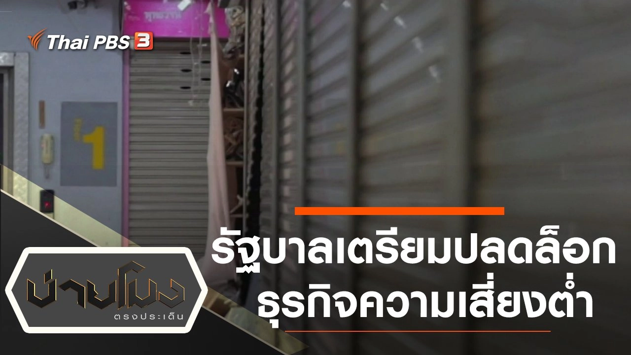 ประเด็นข่าว (28 เม.ย. 63)