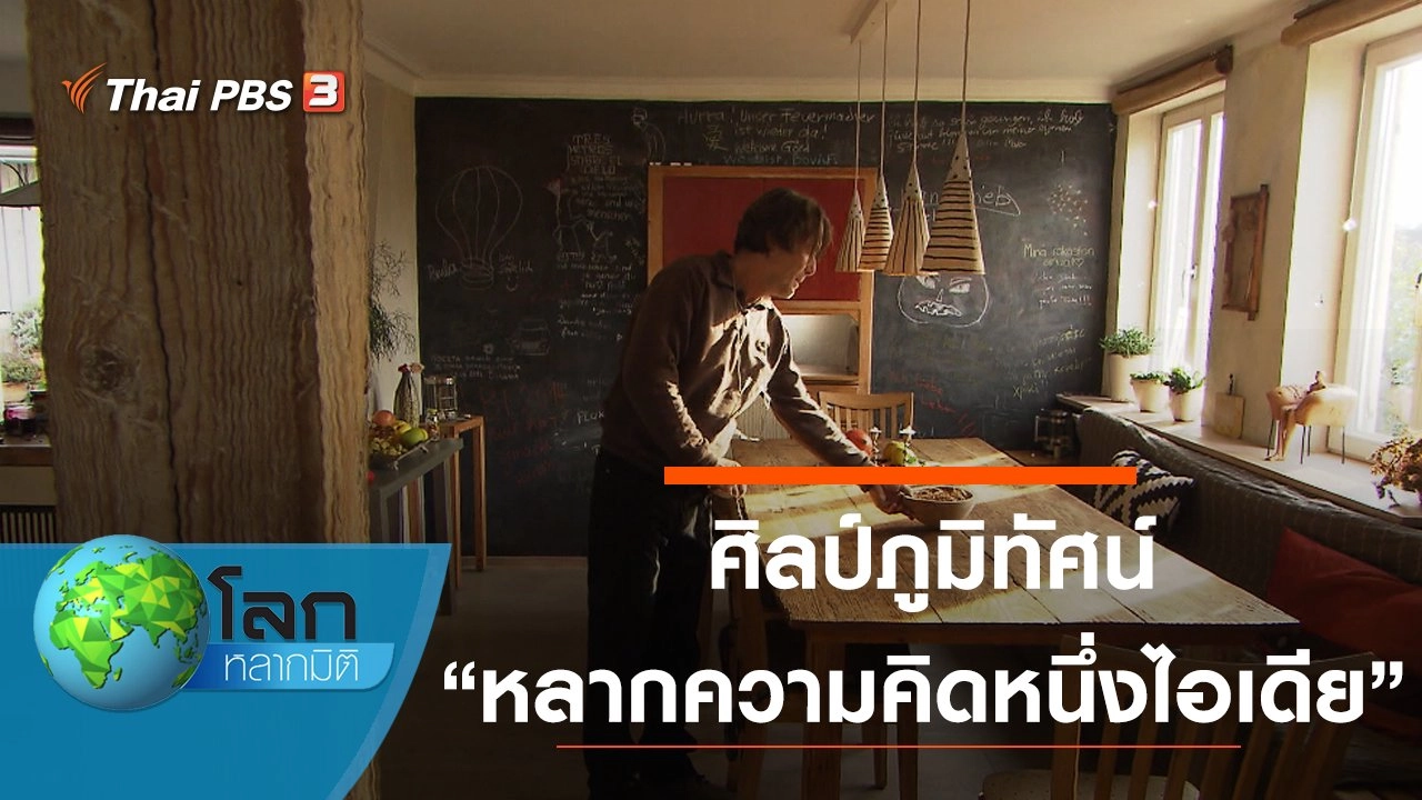 ศิลป์ภูมิทัศน์ ตอน หลากความคิดหนึ่งไอเดีย และน้อยคือมากกับบ้านจิ๋ว