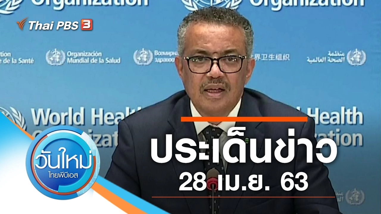 ประเด็นข่าว (28 เม.ย. 63)