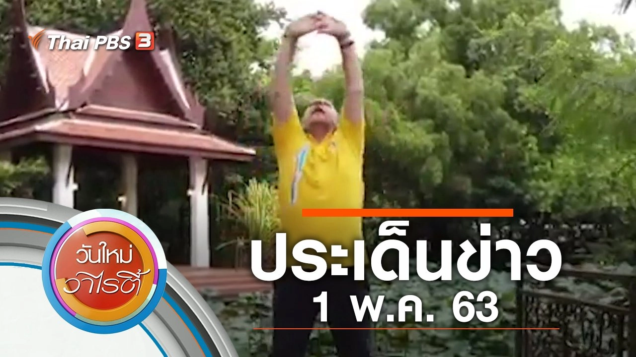 ประเด็นข่าว (1 พ.ค. 63)