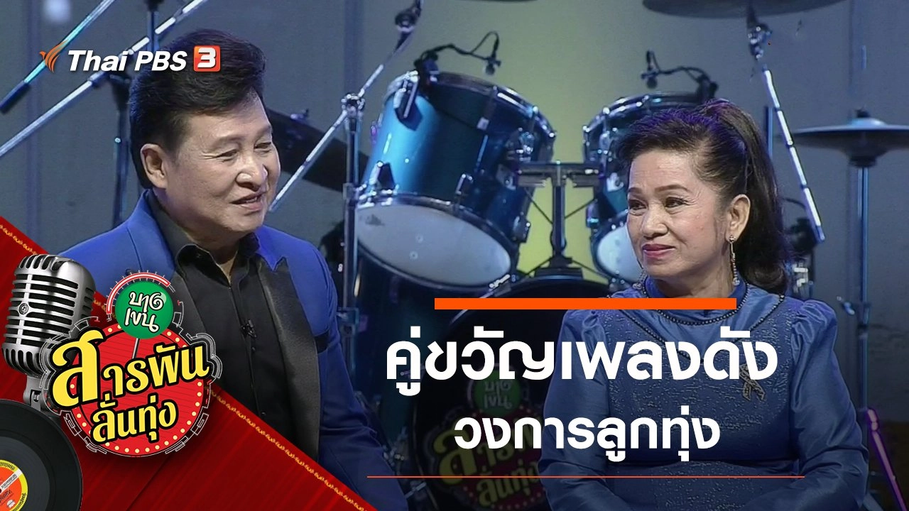 คู่ขวัญเพลงดังวงการลูกทุ่ง