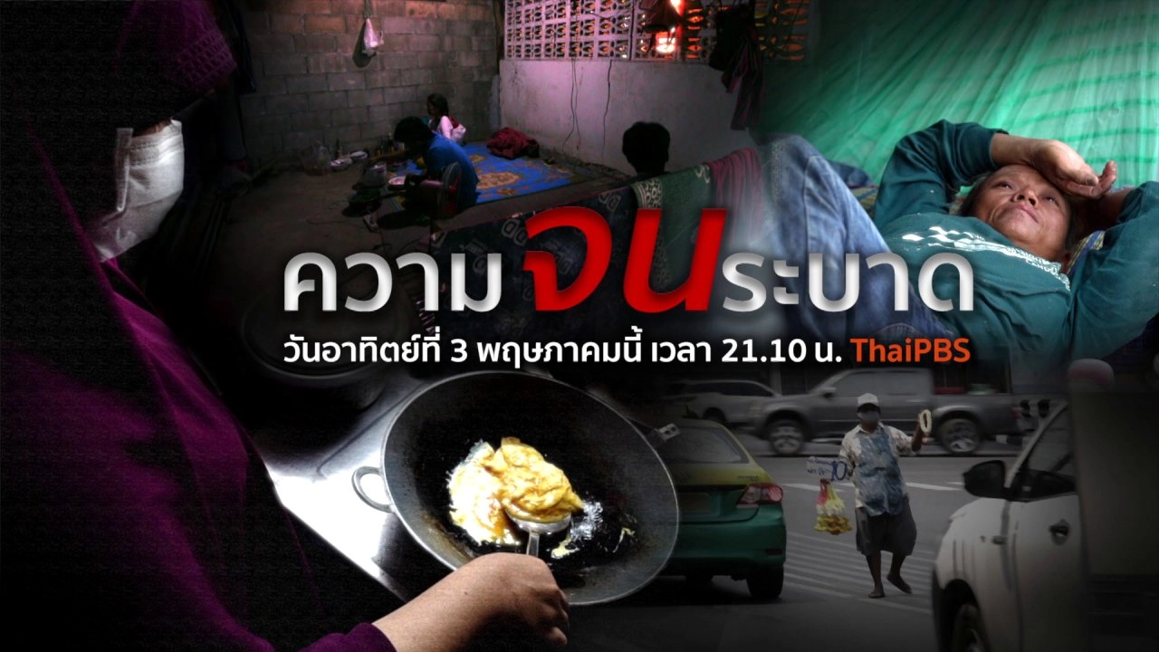 คนจนระบาด