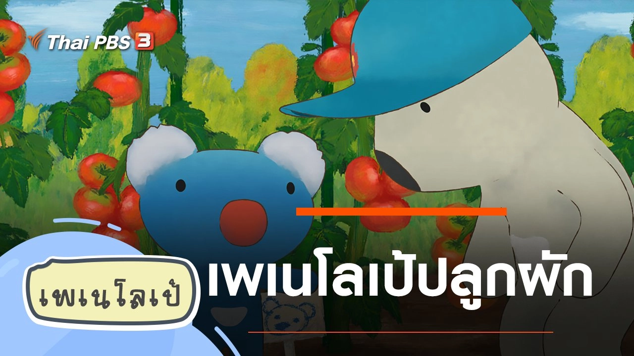 เพเนโลเป้ปลูกผัก