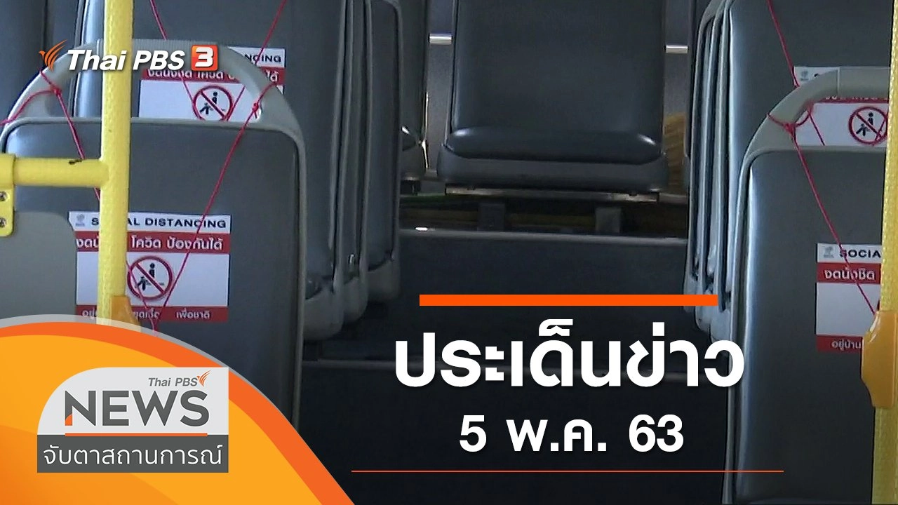 ประเด็นข่าว (5 พ.ค. 63)