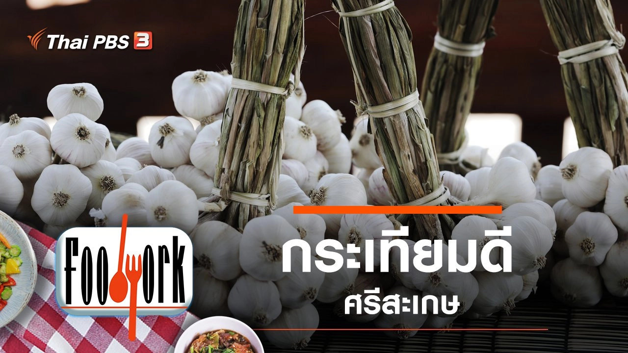 กระเทียมดี ศรีสะเกษ