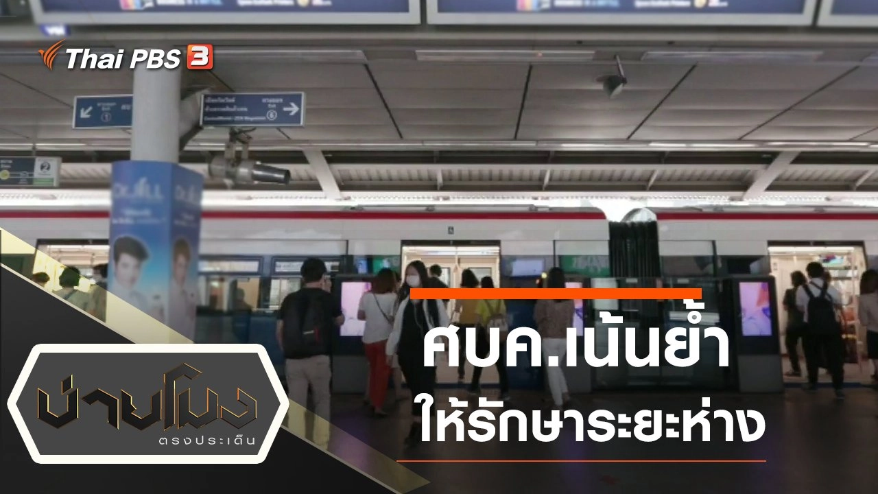 ประเด็นข่าว (5 พ.ค. 63)