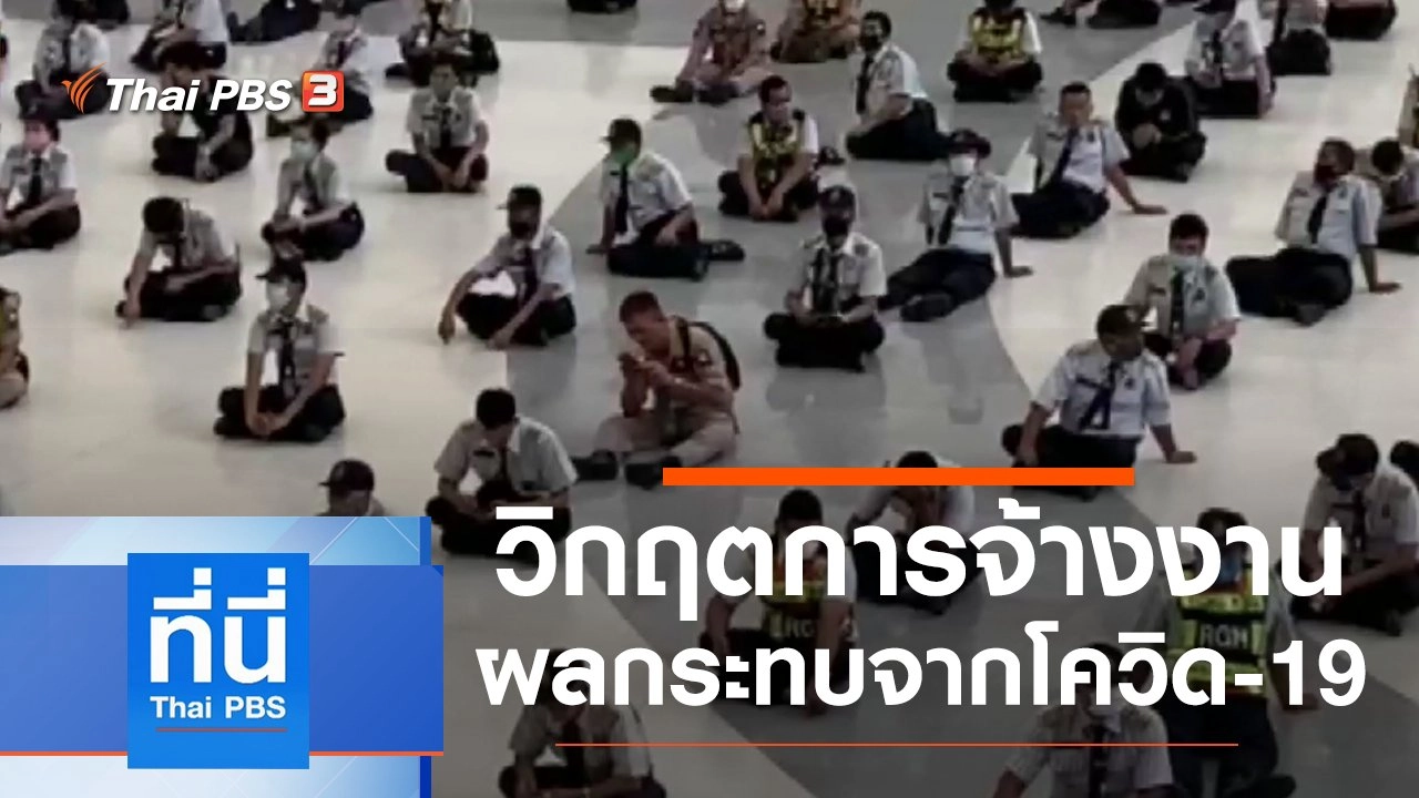 ประเด็นข่าว (1 พ.ค. 63)