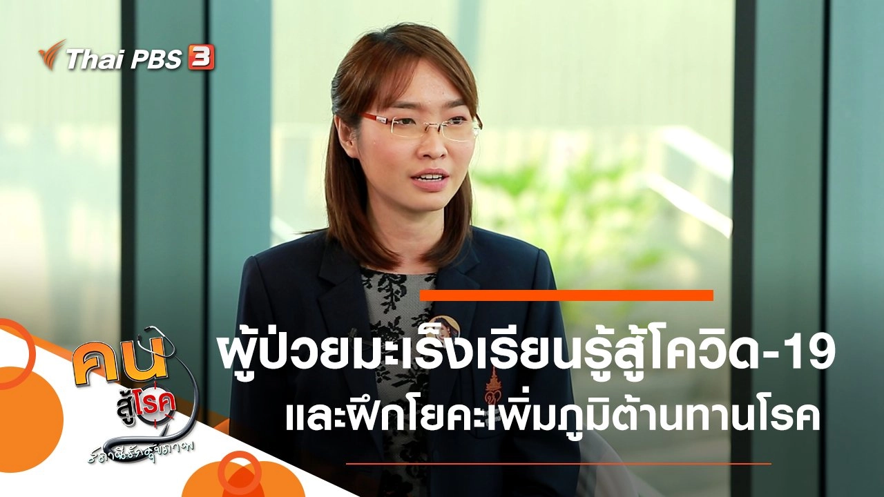 ผู้ป่วยมะเร็งเรียนรู้สู้โควิด-19, ฝึกโยคะเพิ่มภูมิต้านทานโรค