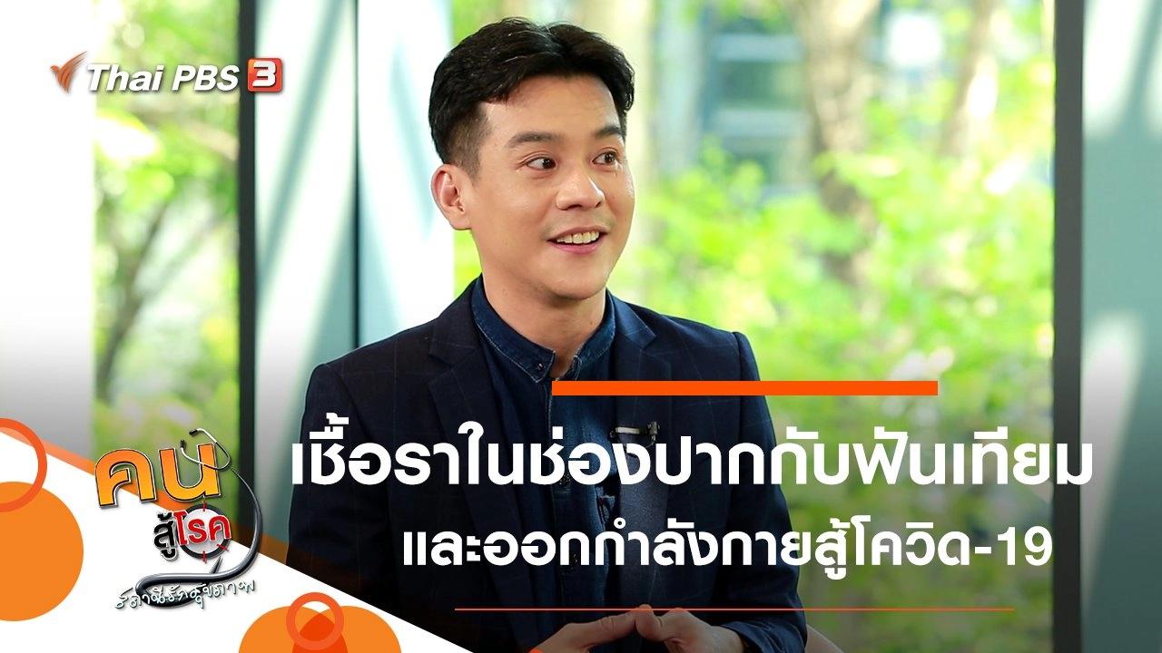 เชื้อราในช่องปากกับฟันเทียม, ออกกำลังกายระบบหายใจ สู้ภัยโควิด-19