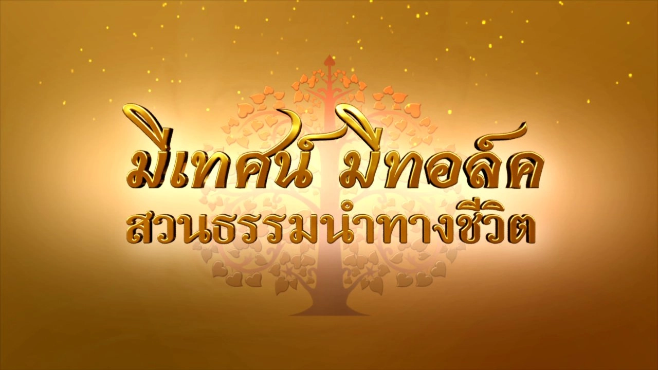 มีเทศน์ มีทอล์ค