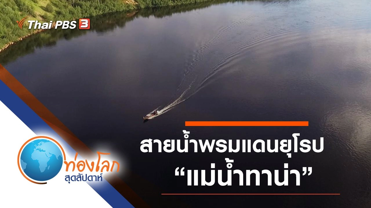 สายน้ำพรมแดนยุโรป ตอน แม่น้ำทาน่า
