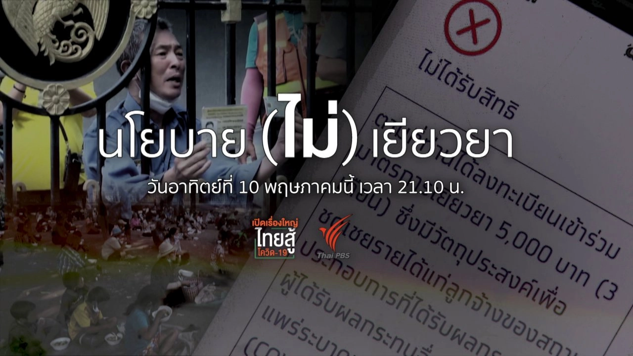 นโยบาย (ไม่) เยียวยา