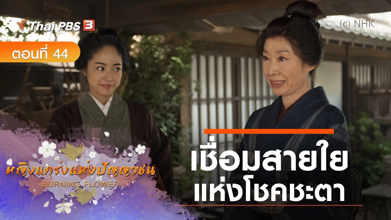 ซีรีส์ญี่ปุ่น หญิงแกร่งแห่งปัญญาชน : ตอนที่ 44 เชื่อมสายใยแห่งโชคชะตา