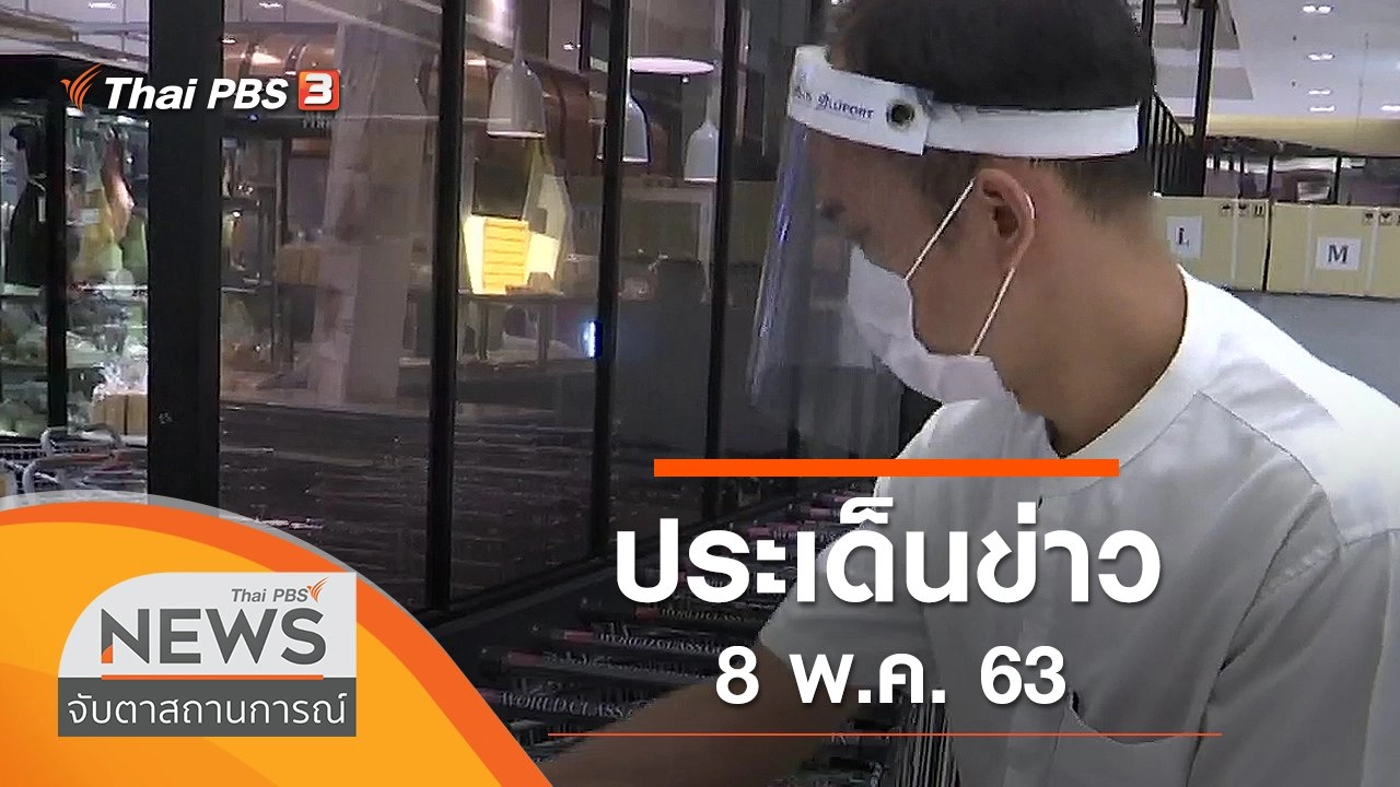 ประเด็นข่าว (8 พ.ค. 63)