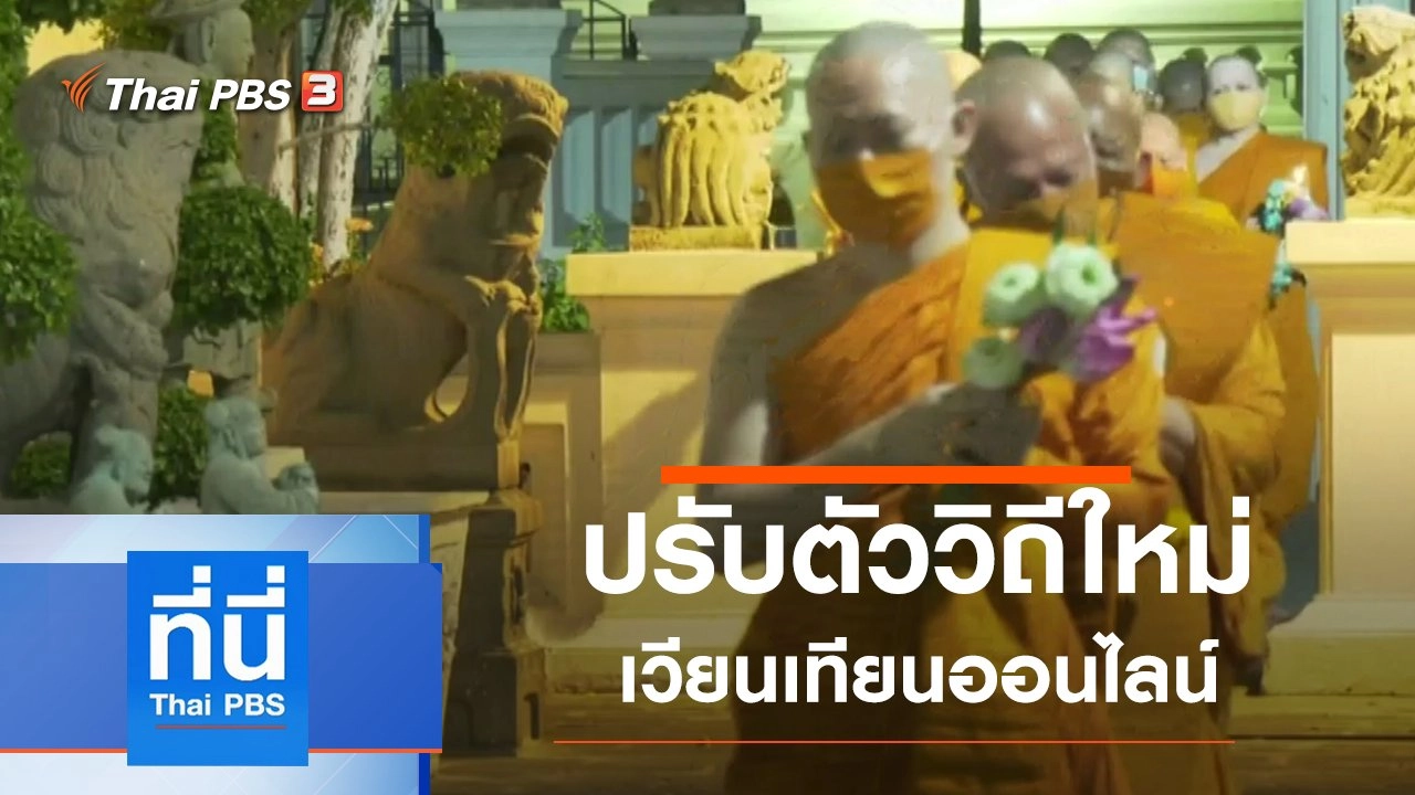 ประเด็นข่าว (6 พ.ค. 63)