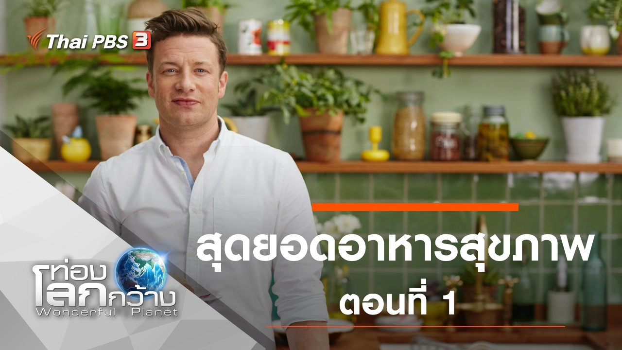 สุดยอดอาหารสุขภาพ ตอนที่ 1