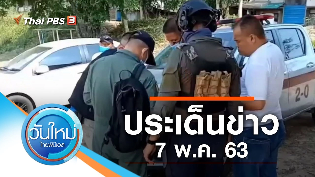 ประเด็นข่าว (7 พ.ค. 63)