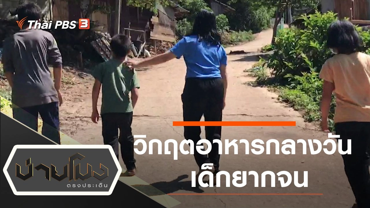 ประเด็นข่าว (8 พ.ค. 63)