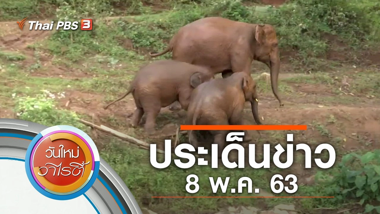 ประเด็นข่าว (8 พ.ค. 63)