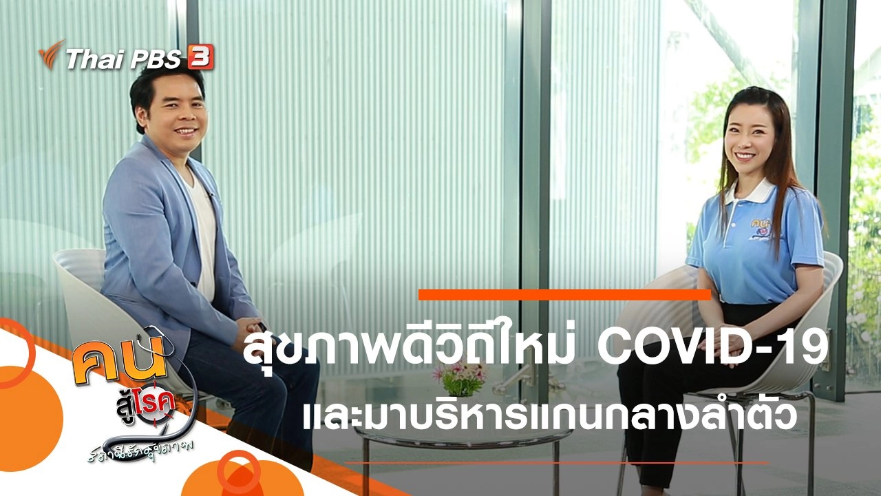 สุขภาพดีวิถีใหม่ เรียนรู้จาก COVID-19, บริหารแกนกลางลำตัว