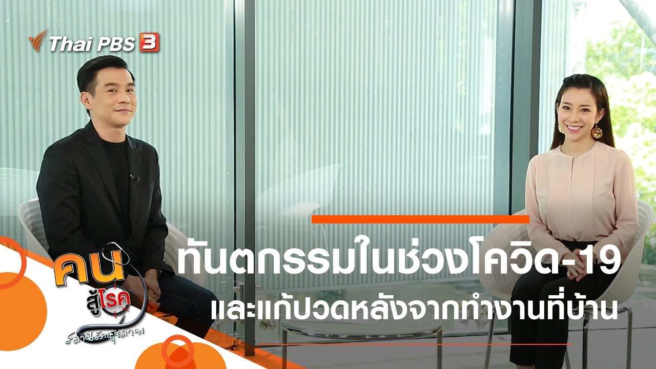 การทำทันตกรรมในช่วงโควิด-19, แก้ปวดหลังจากการทำงานที่บ้าน