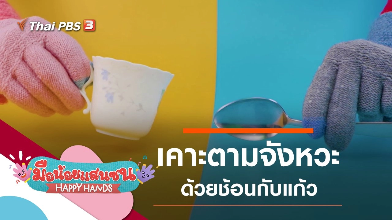 มือน้อยแสนซน