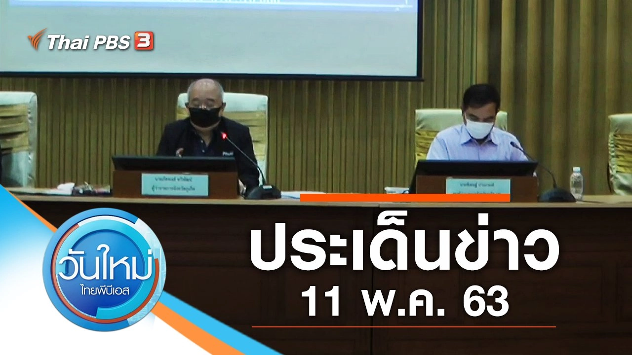ประเด็นข่าว (11 พ.ค. 63)